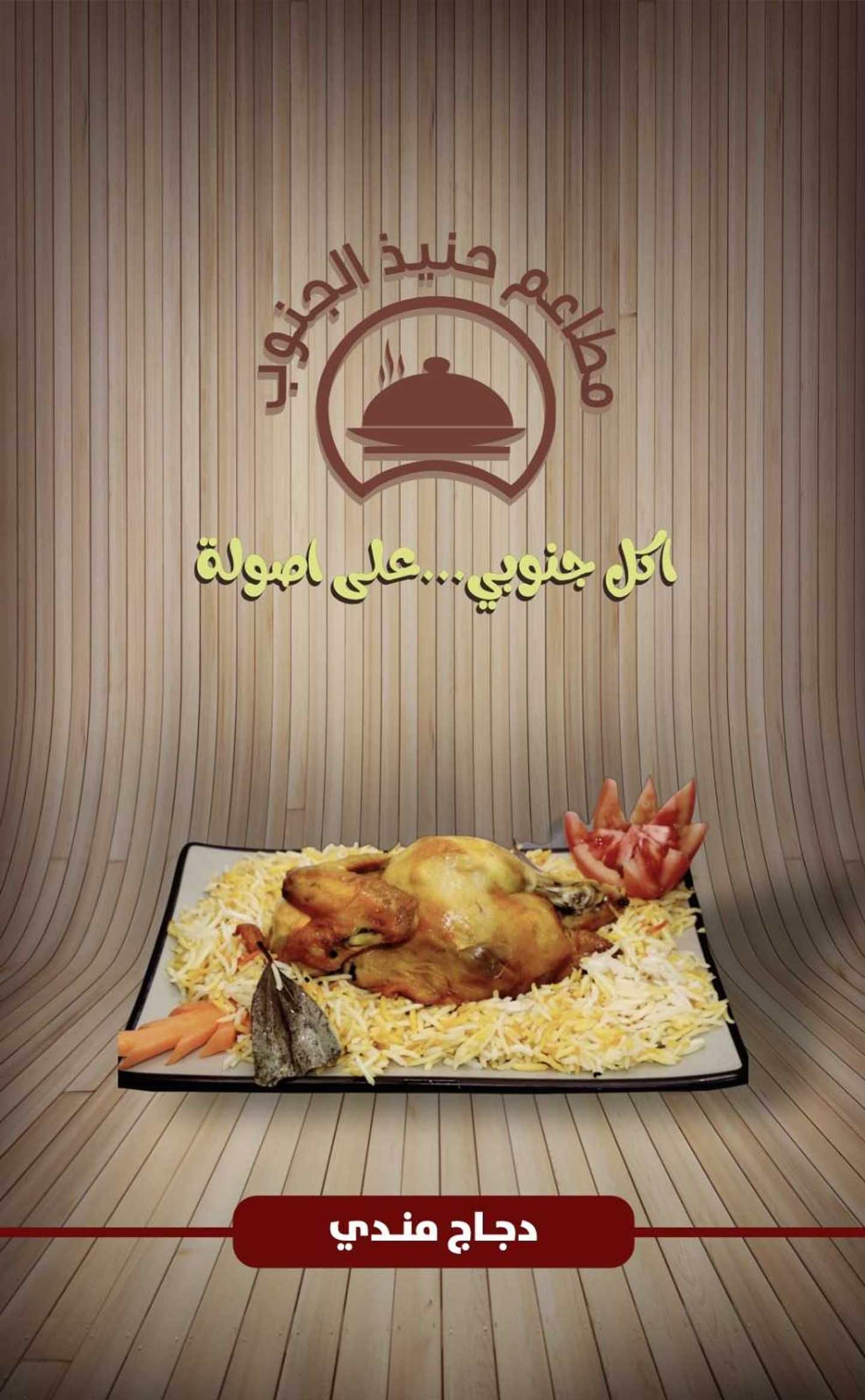 دجاج مندي