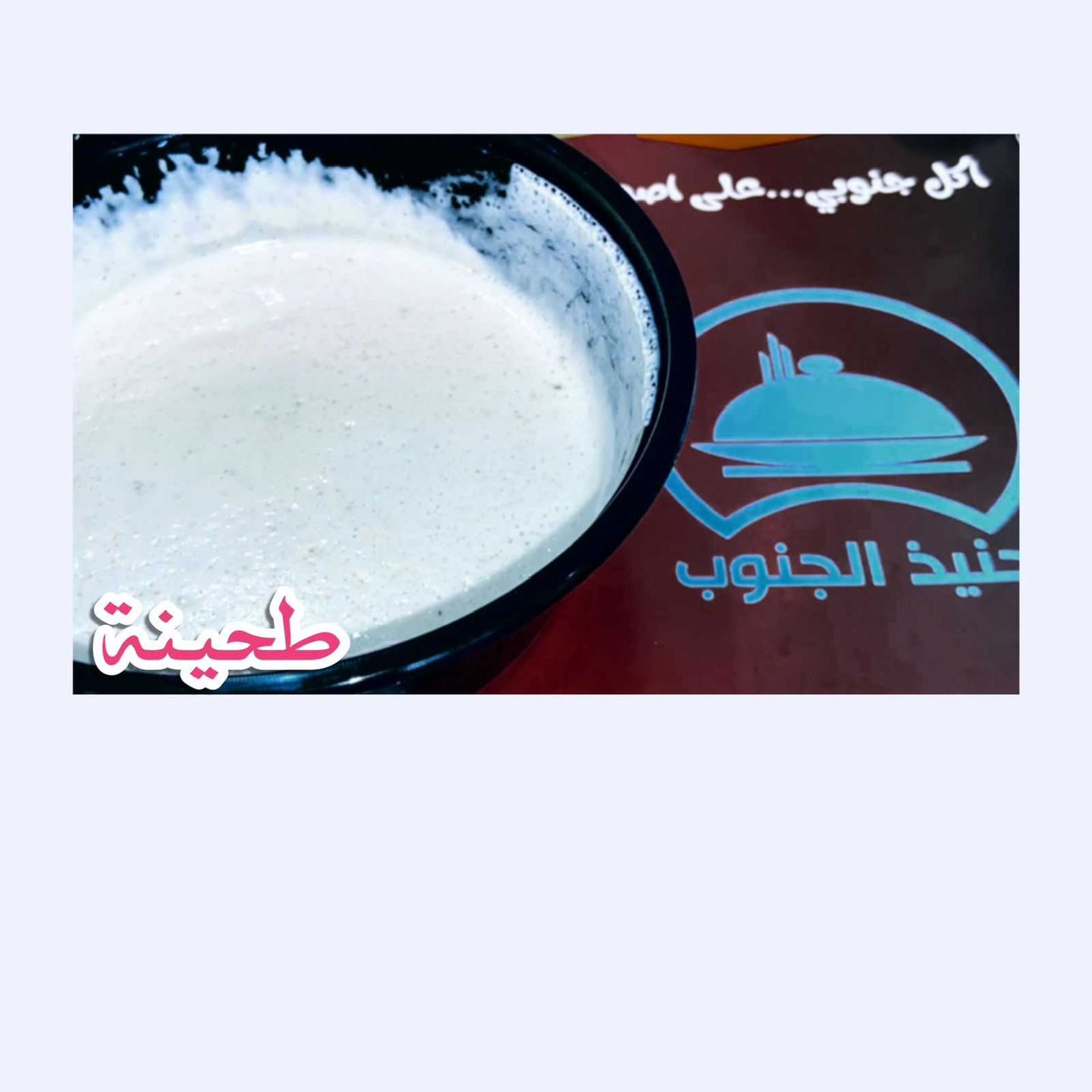 طحينة
