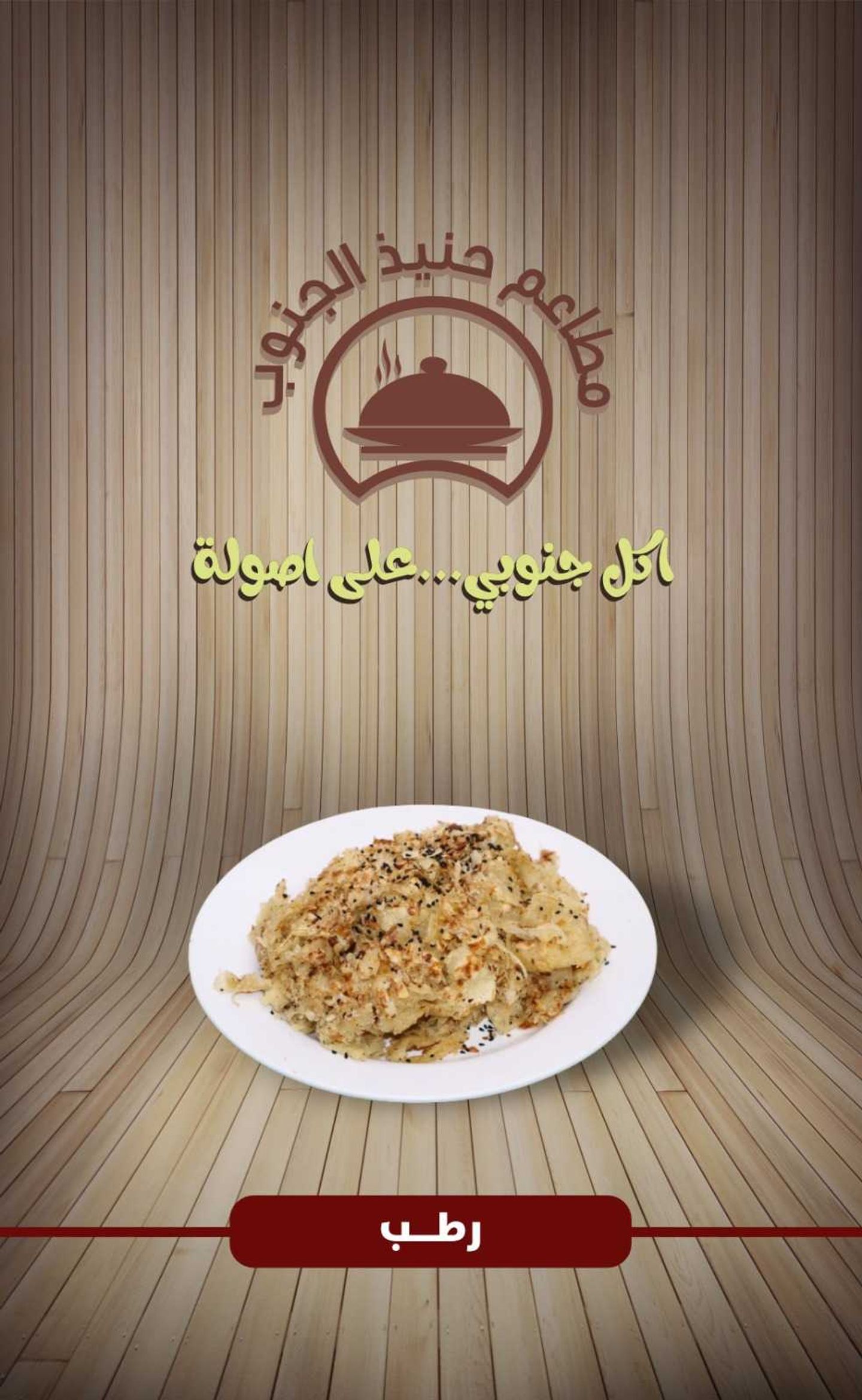 رطب