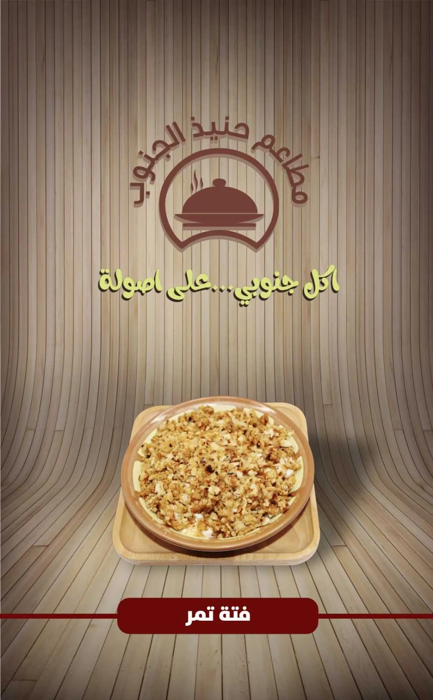 فتة تمر