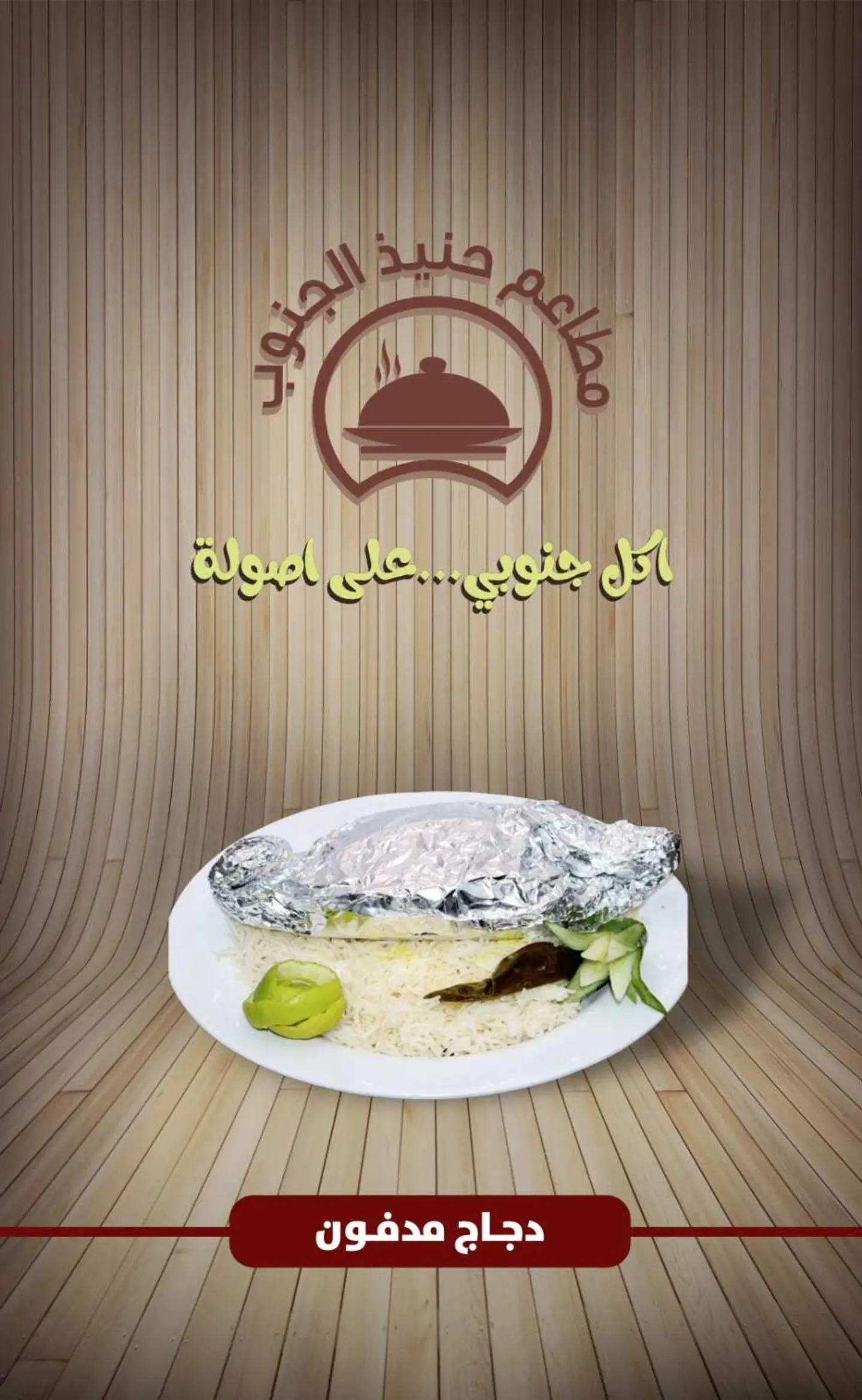 دجاج مدفون