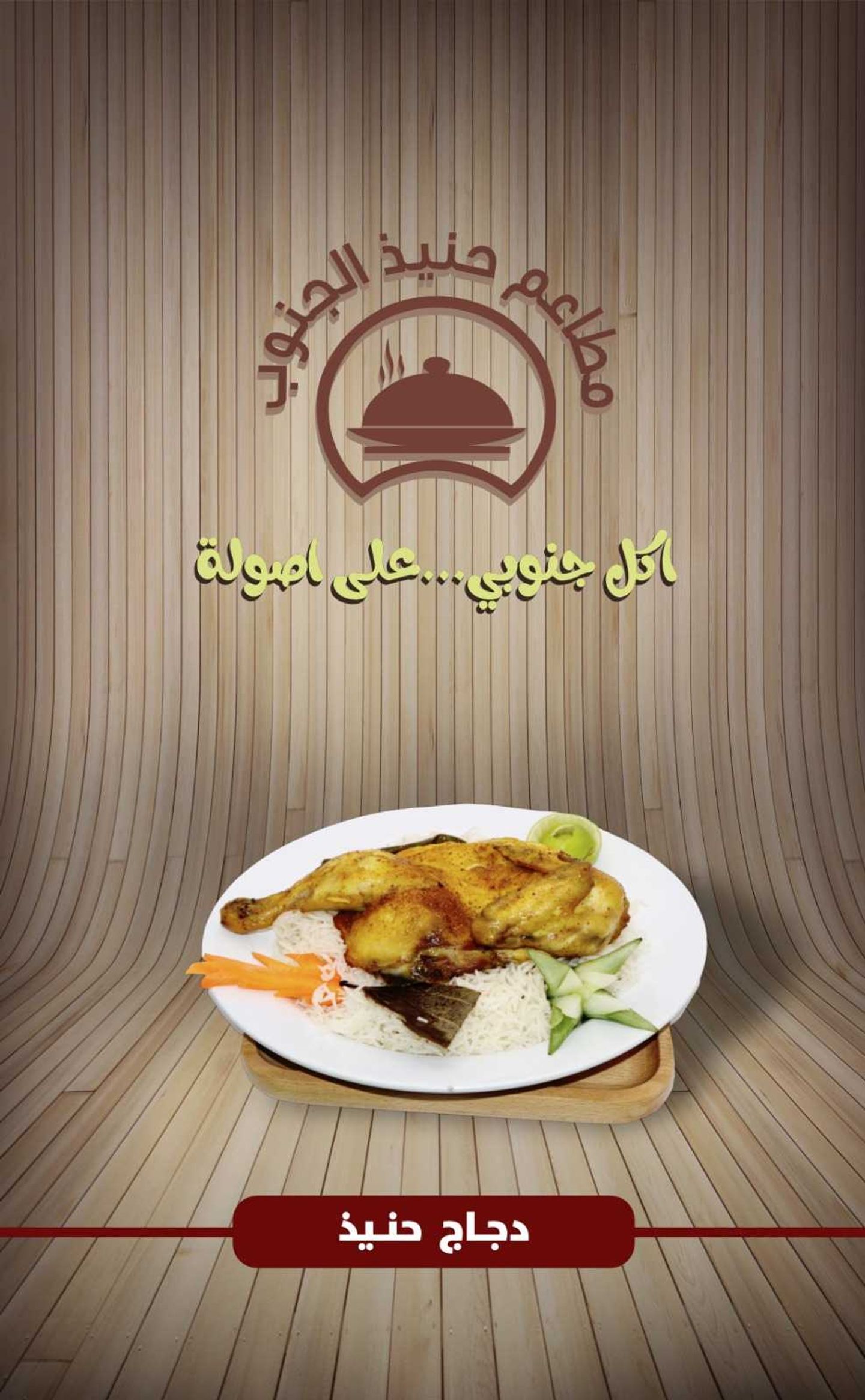 دجاج حنيذ