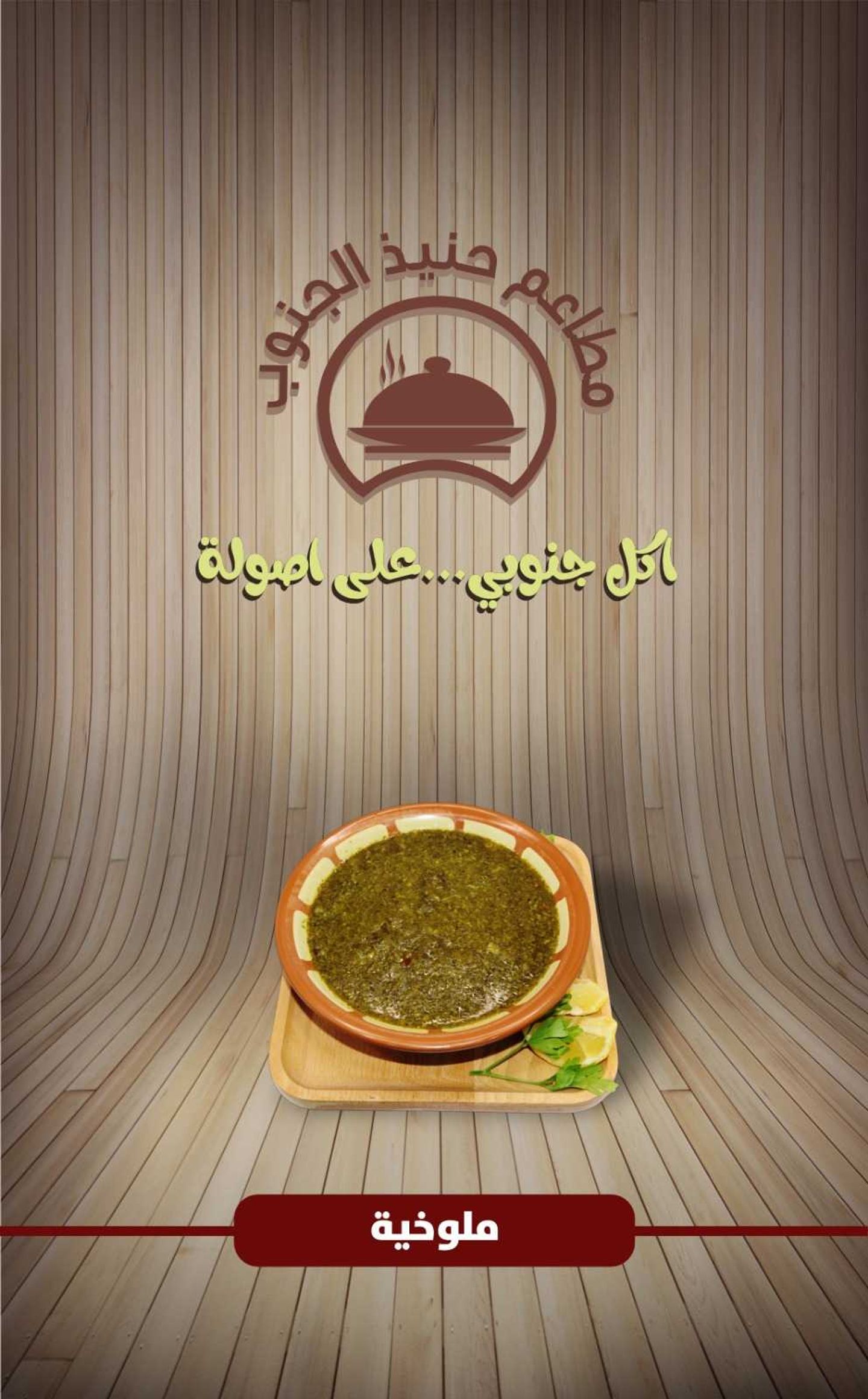 ملوخية