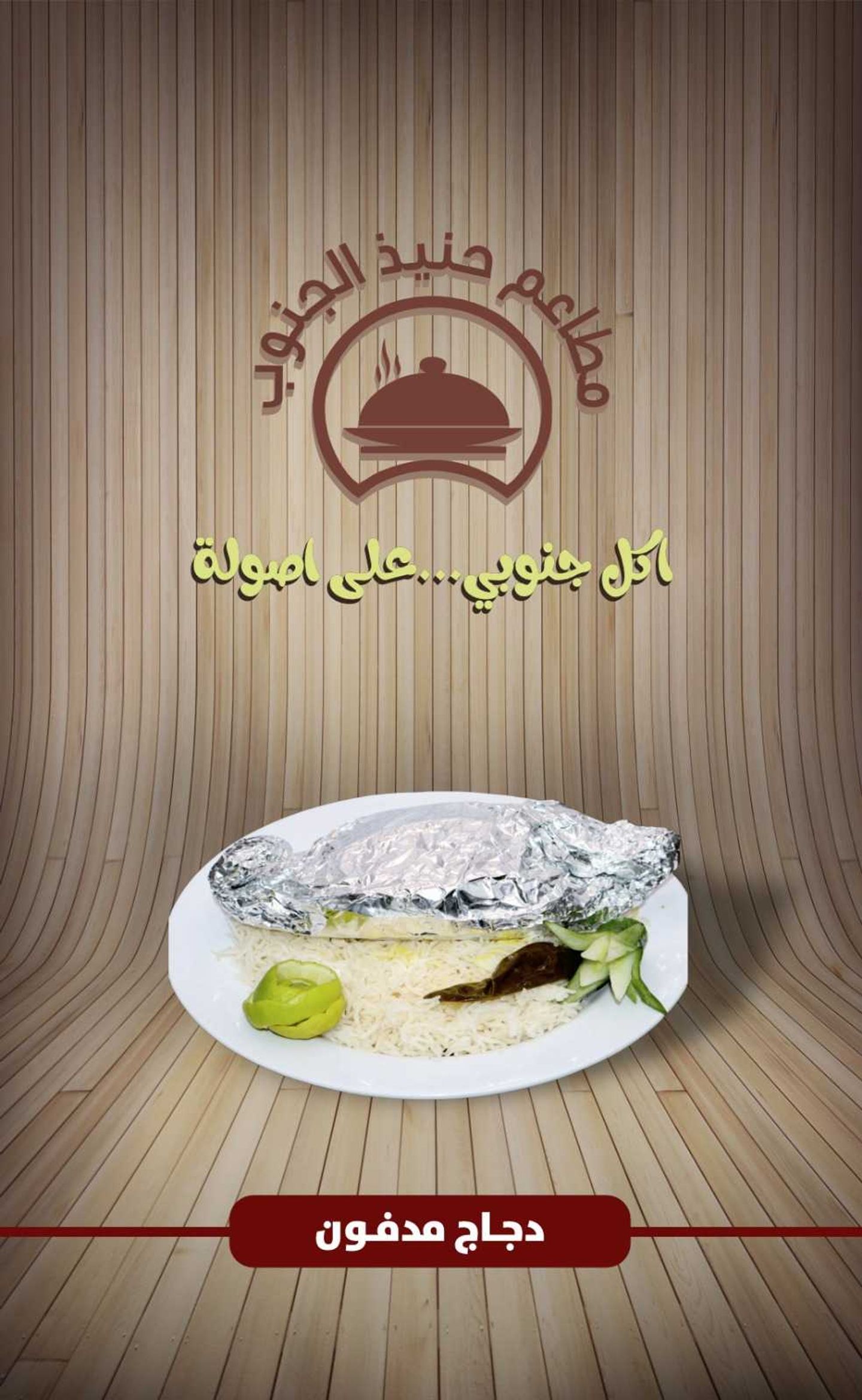 دجاج مدفون