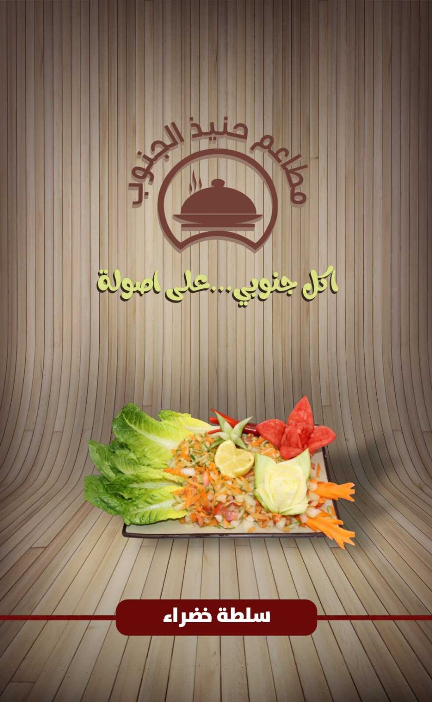 سلطة خضراء