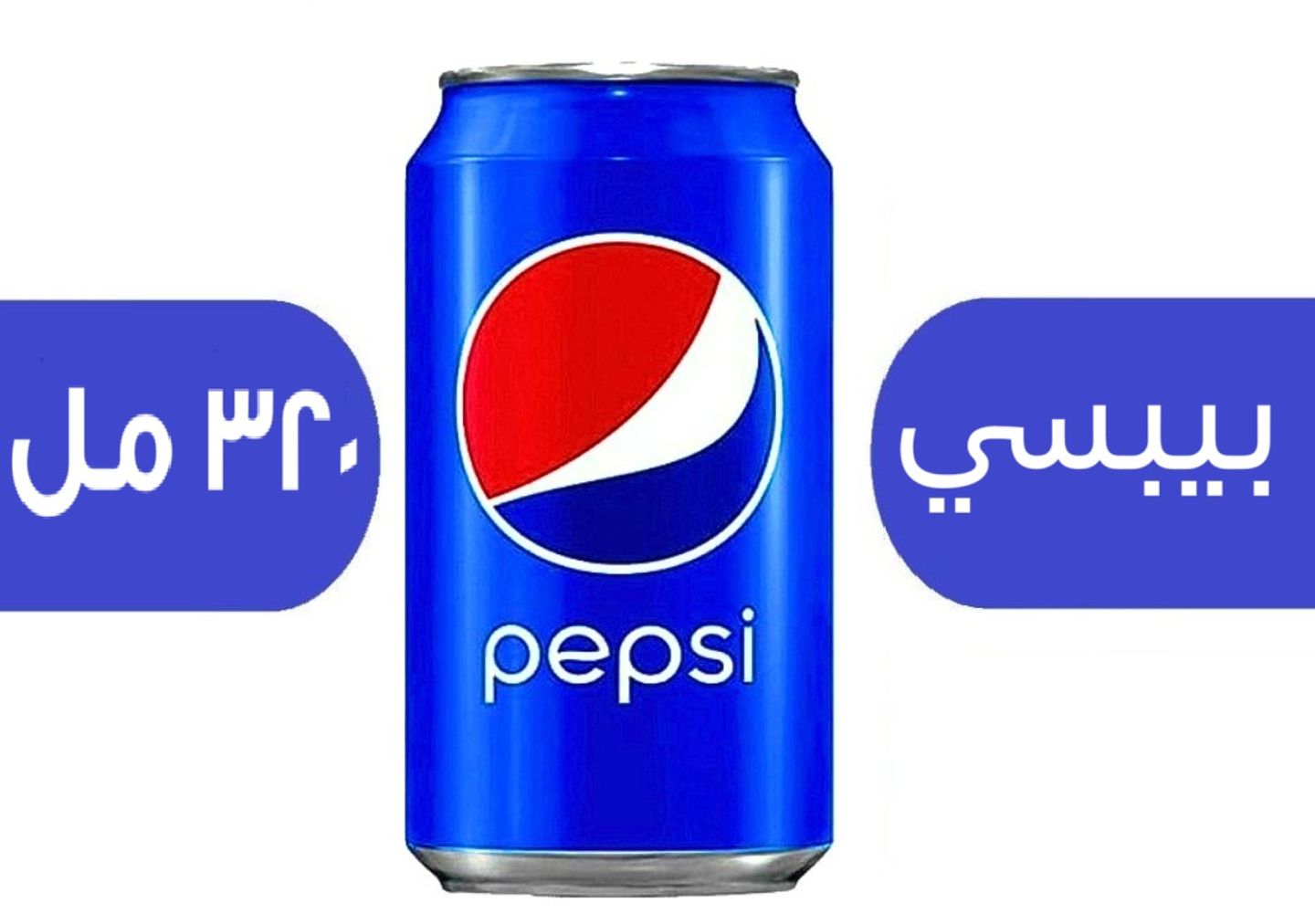 بيبسي 320مل
