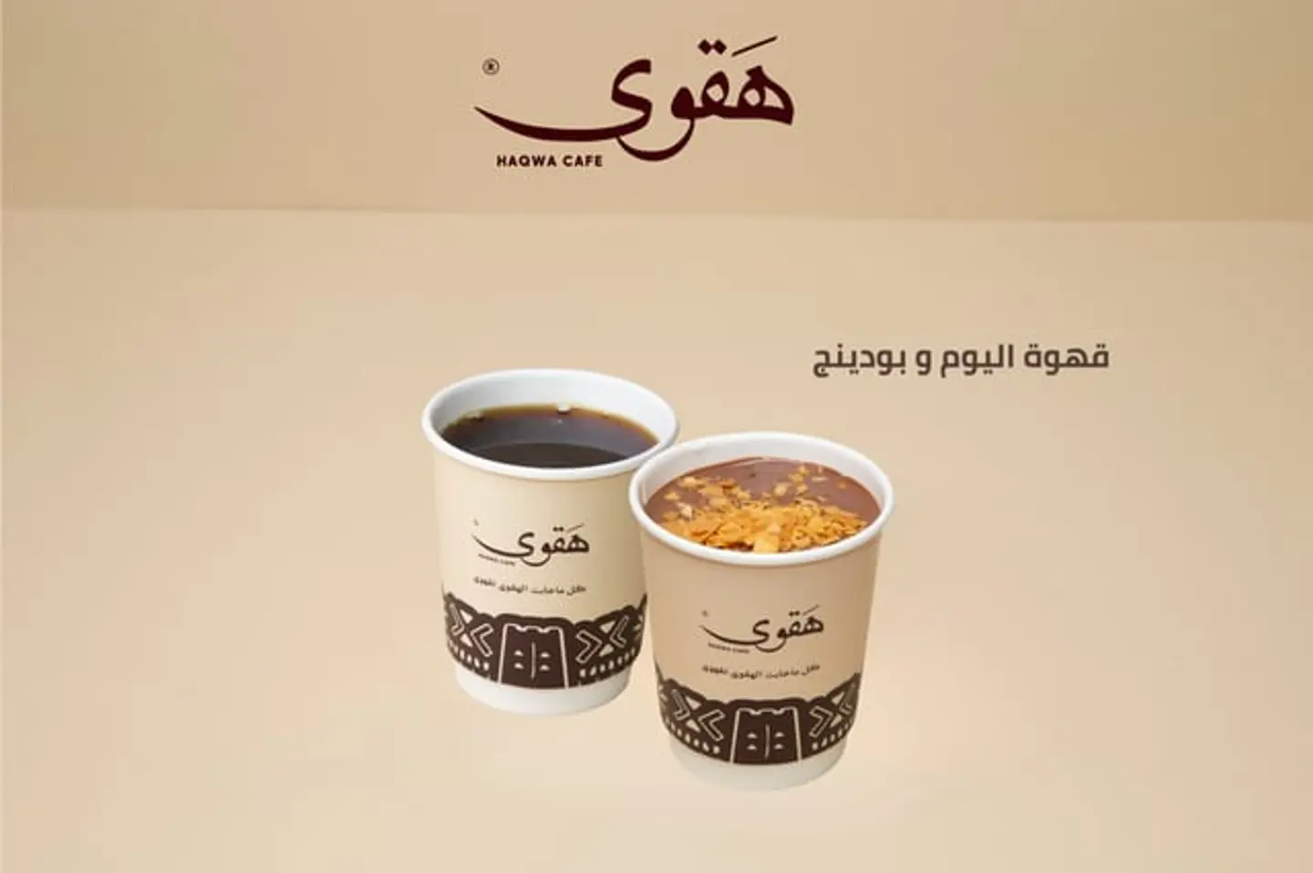 قهوة اليوم و بودينج