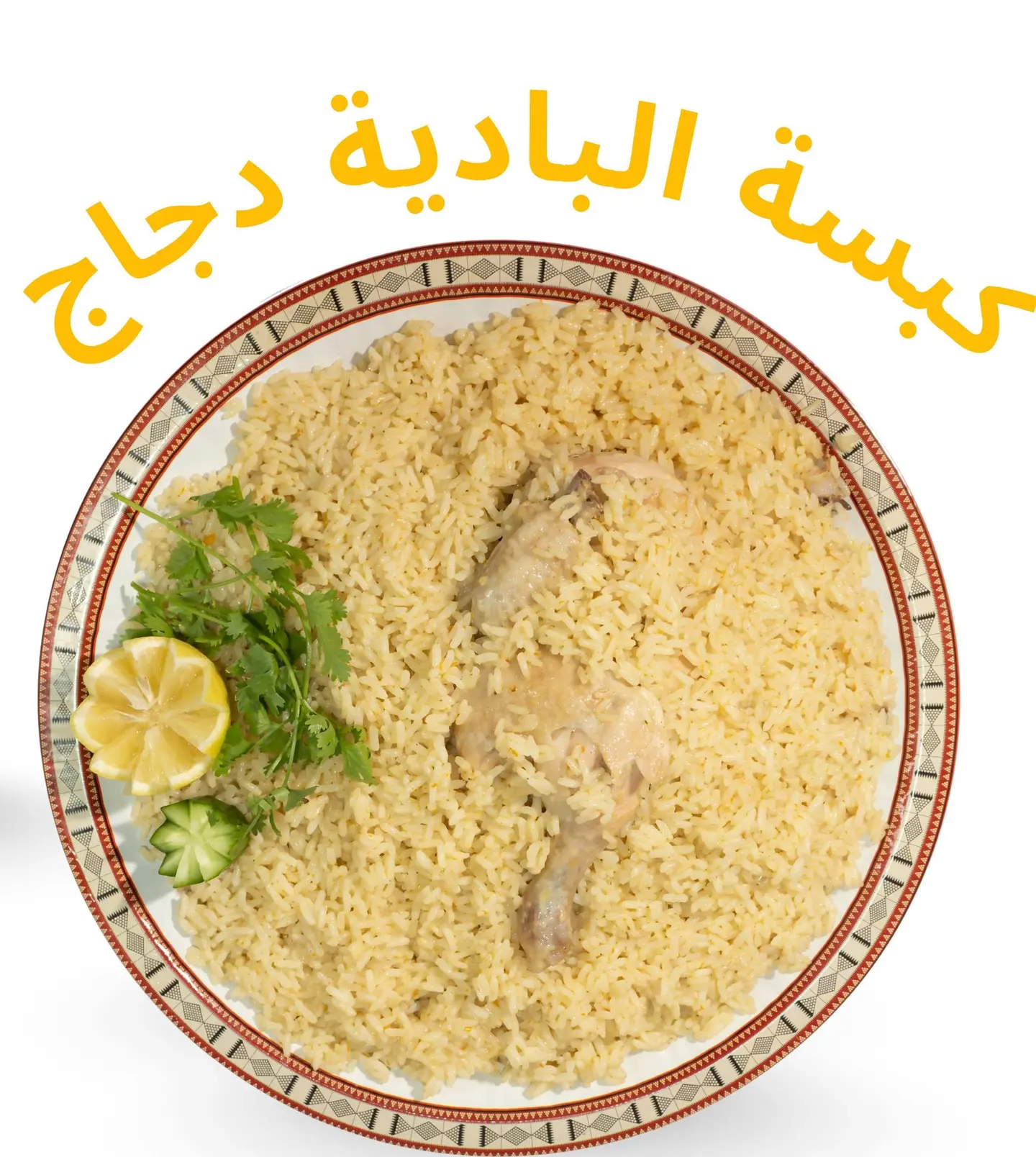 كبسة البادية