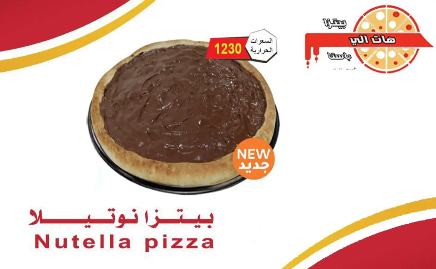 بيتزا نوتيلا