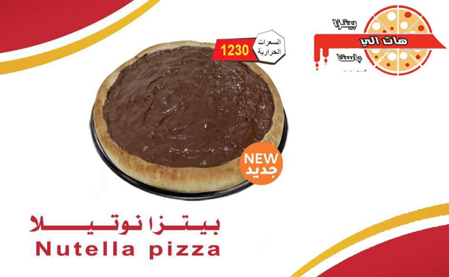 بيتزا نوتيلا