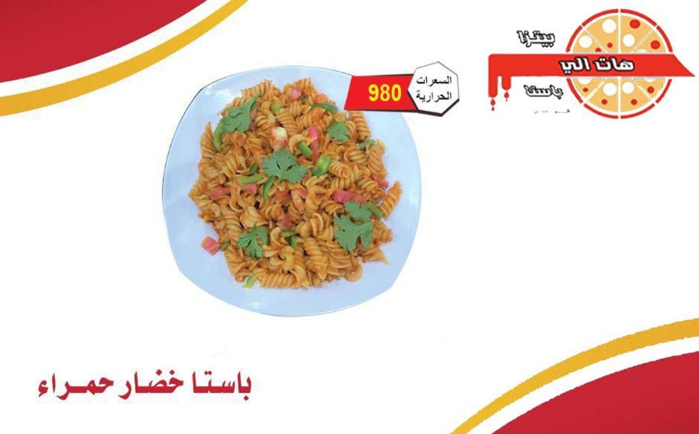 باستا خضار حمراء