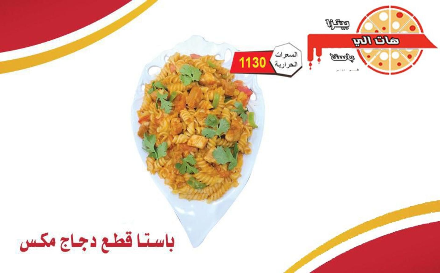 باستا قطع دجاج مكس
