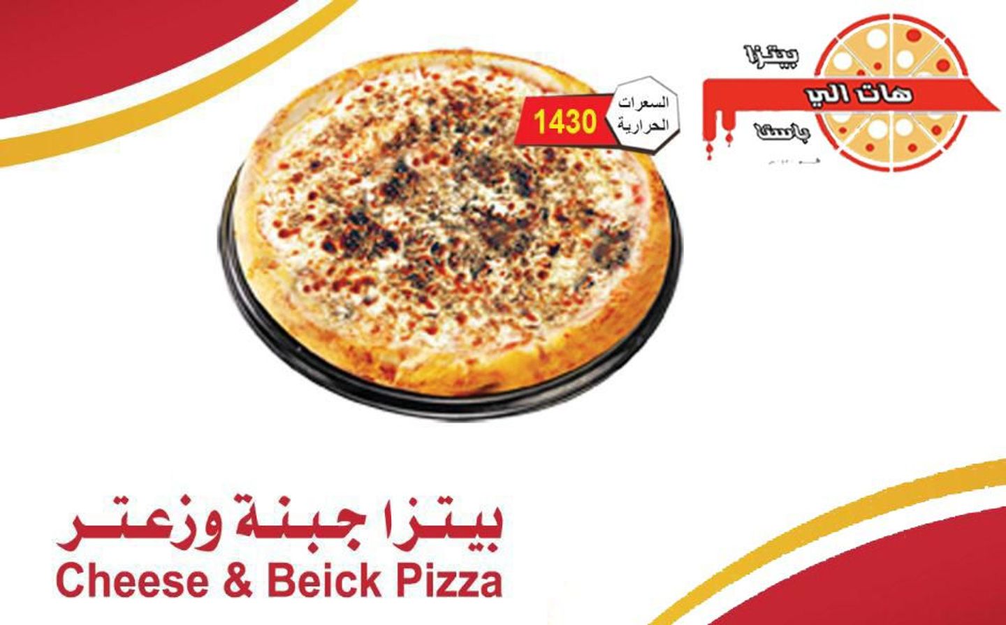 بيتزا جبنة وزعتر