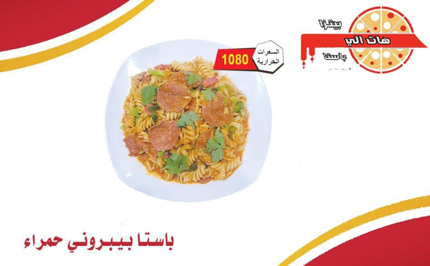باستا بيبروني حمراء
