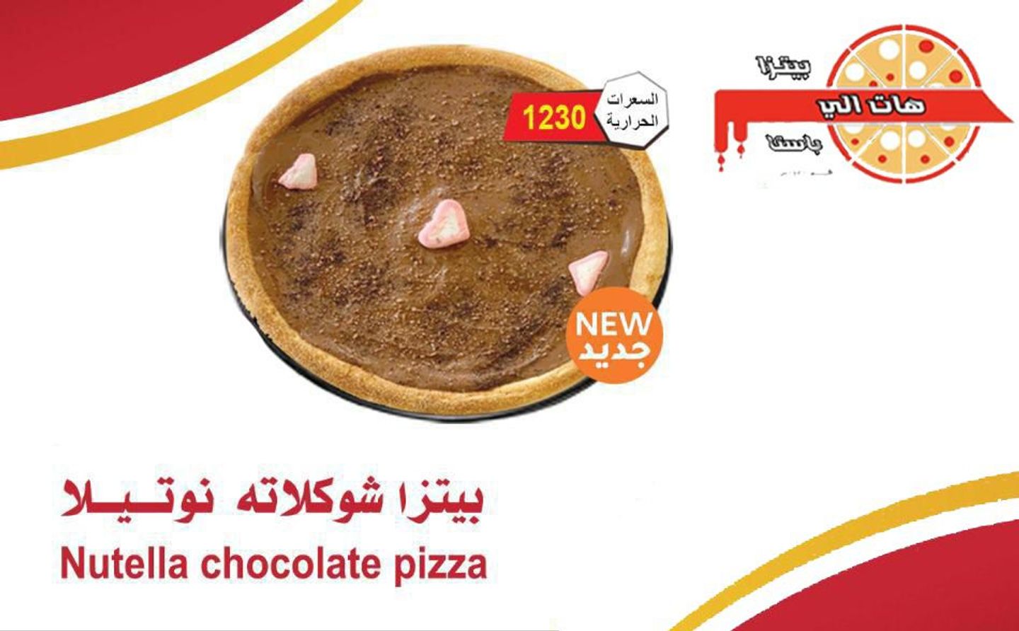 بيتزا شوكلاتة نوتيلا