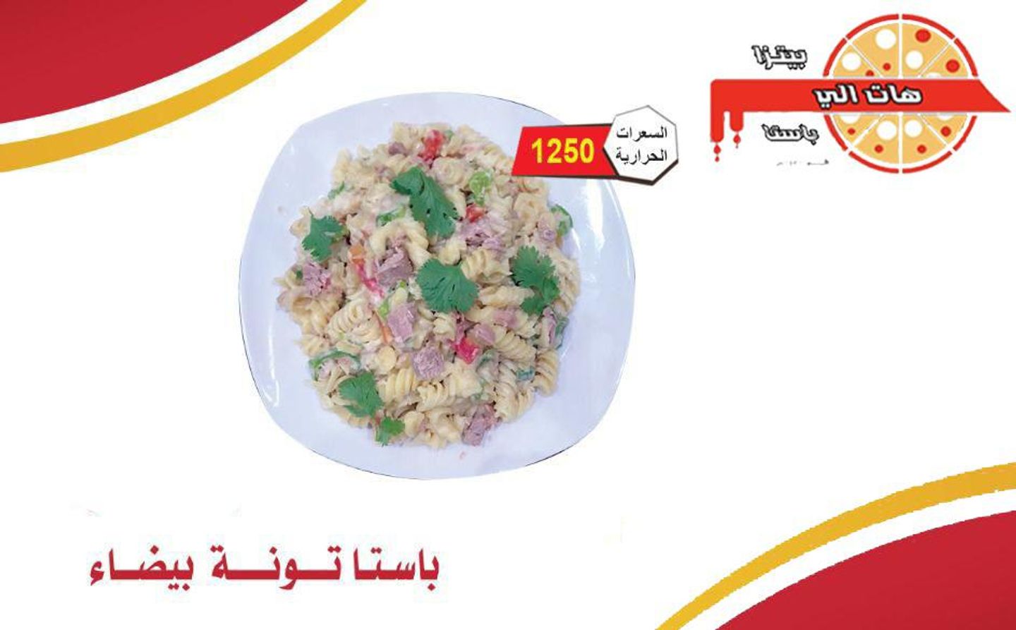 باستا تونة بيضاء