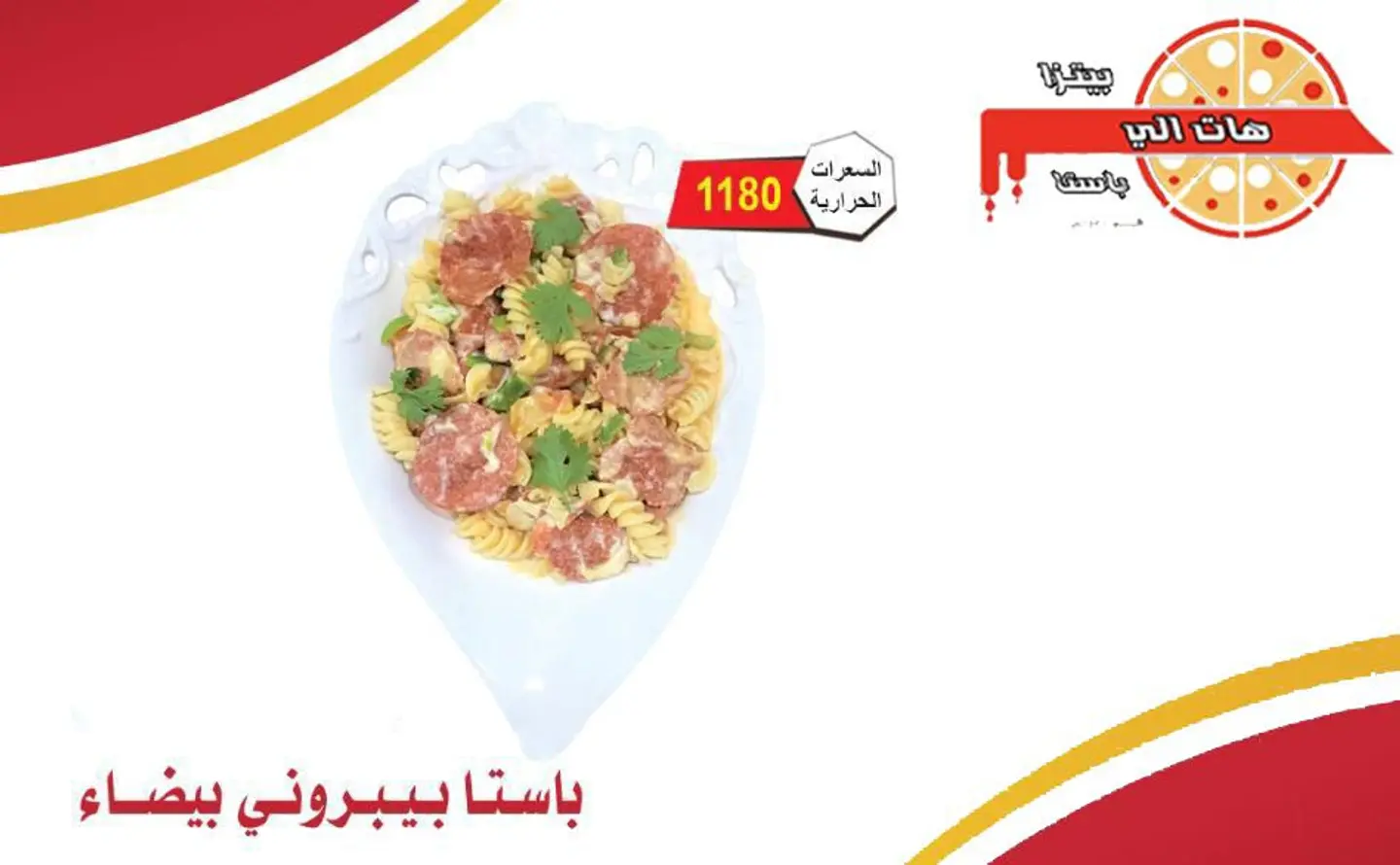 باستا بيبروني بيضاء