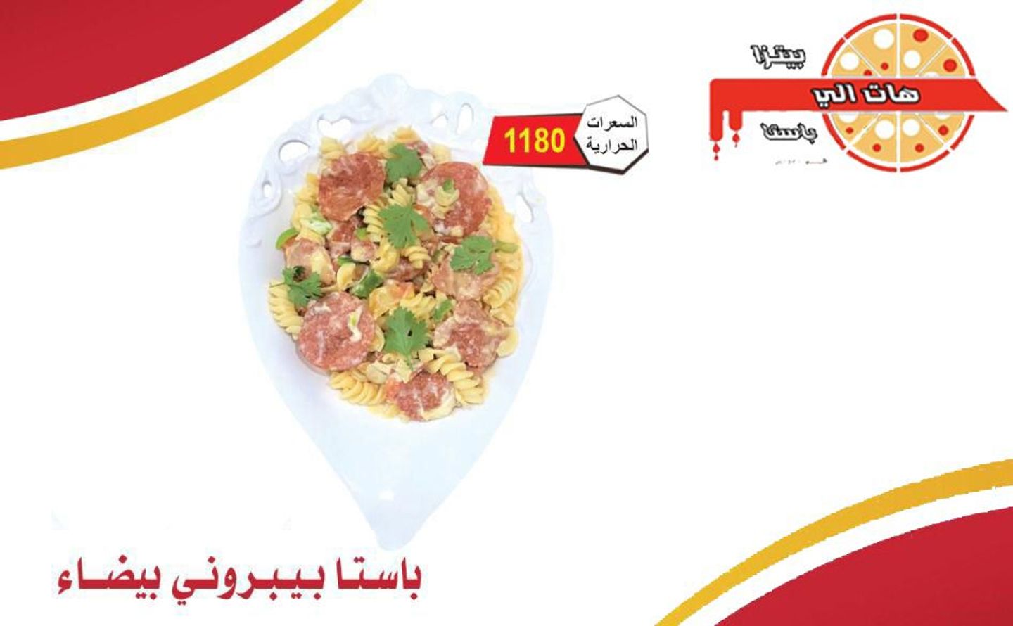 باستا بيبروني بيضاء