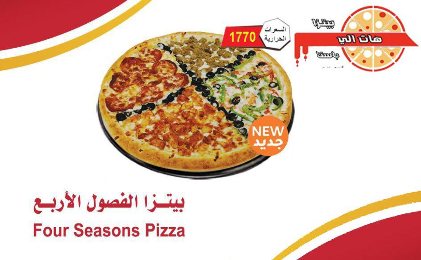 بيتزا الفصول الأربع