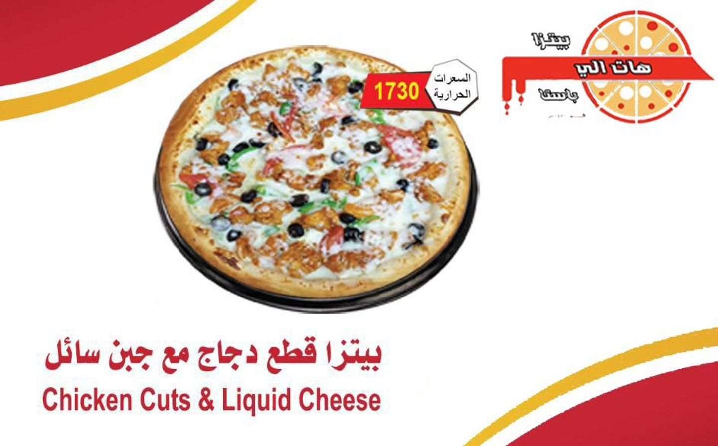 بيتزا قطع دجاج مع جبن سائل