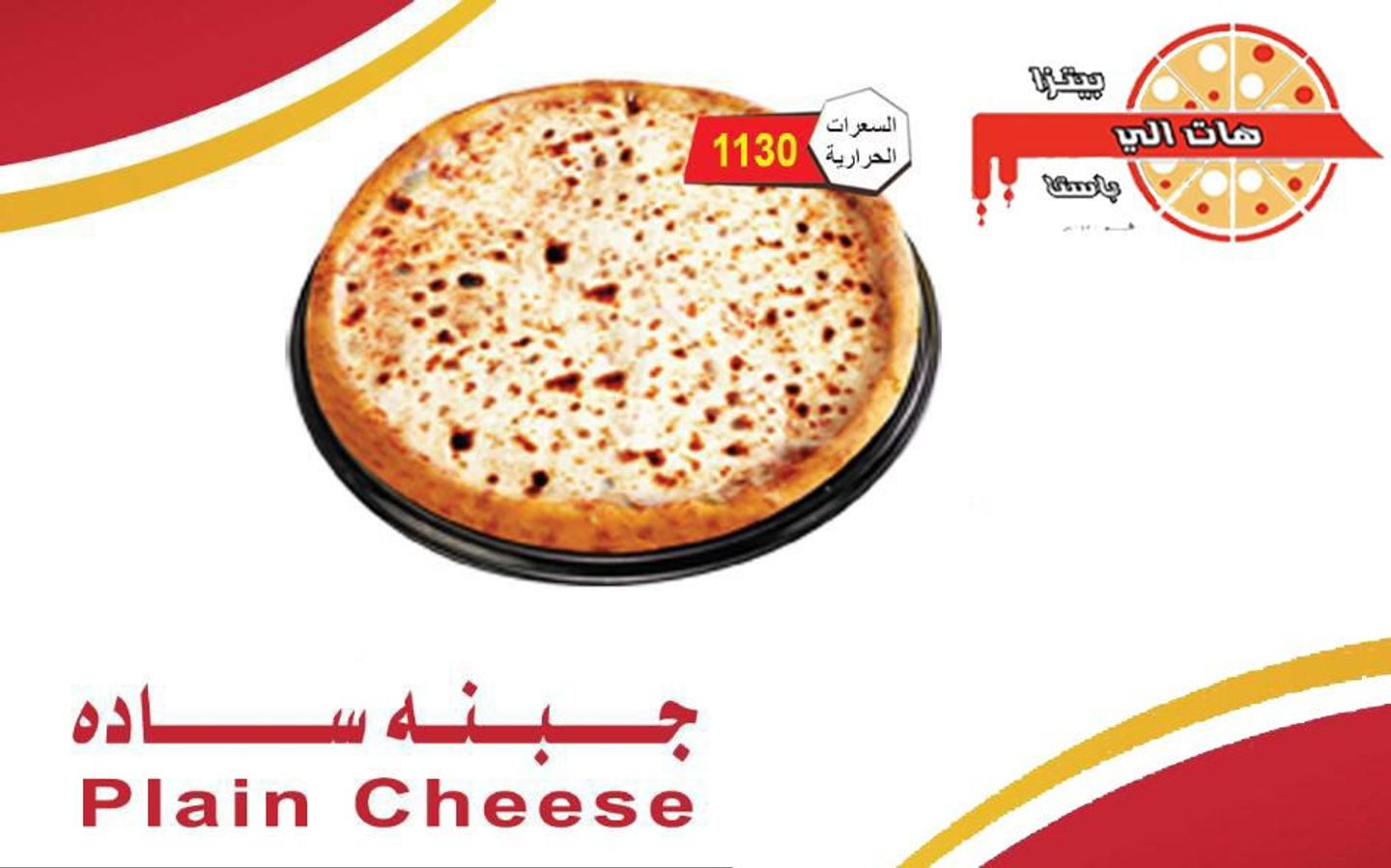 بيتزا جبنة سادة