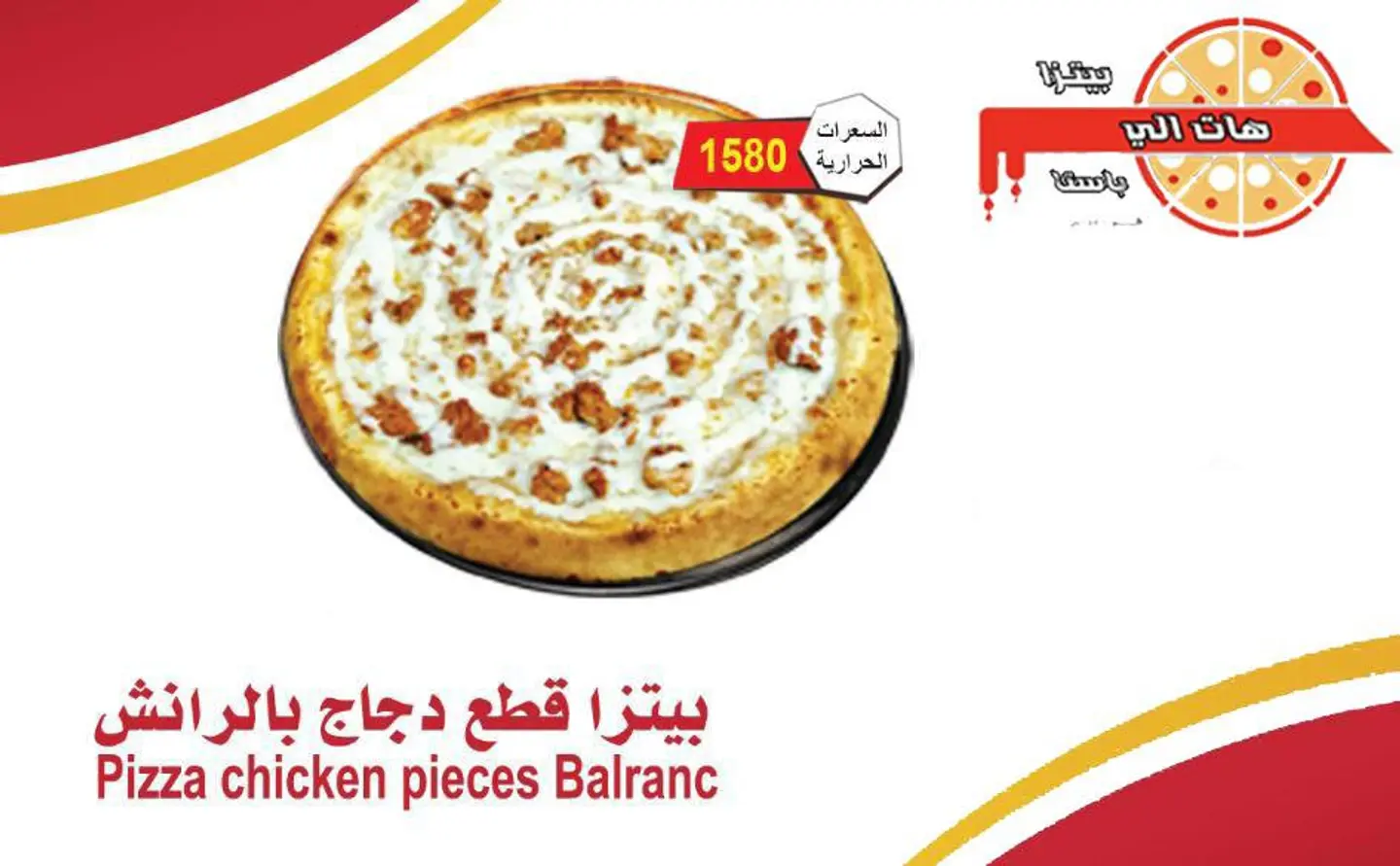 بيتزا قطع دجاج بالرانش