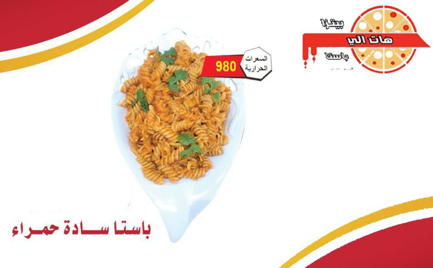باستا سادة حمراء
