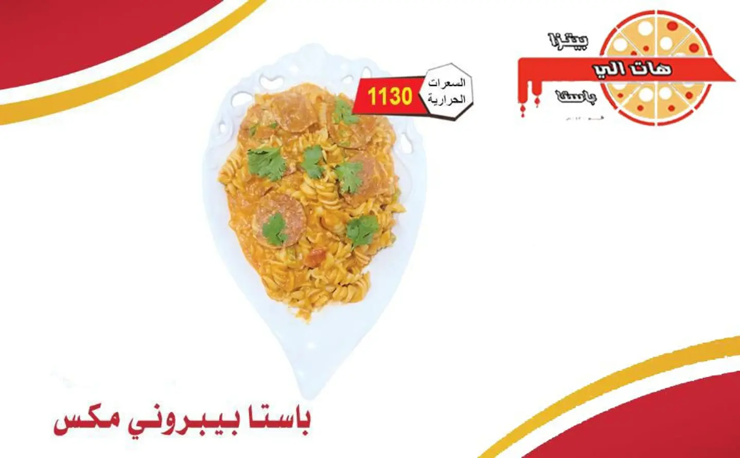 باستا بيبروني مكس