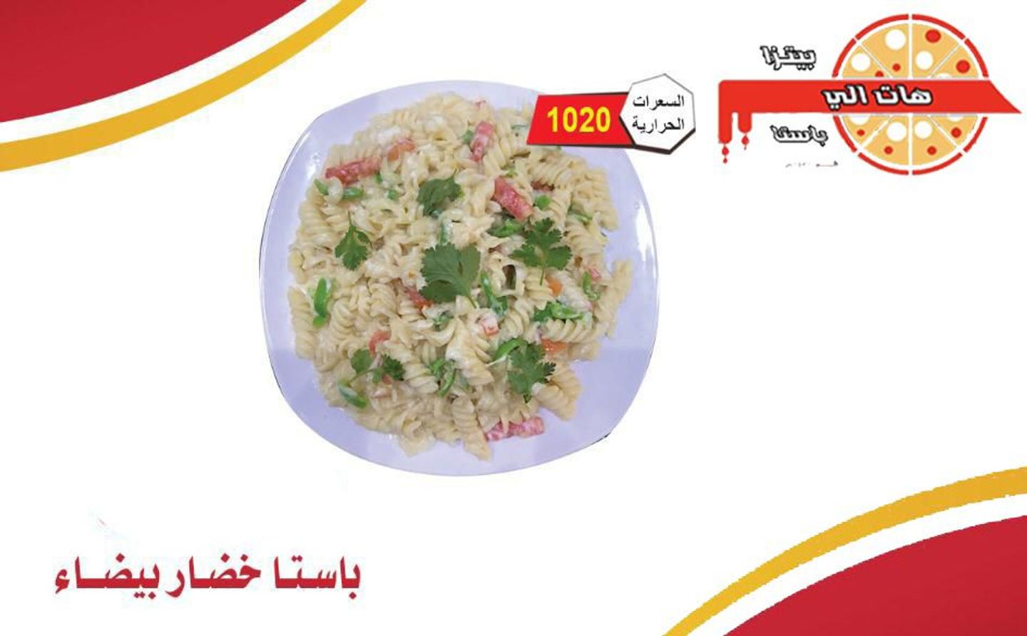 باستا خضار بيضاء