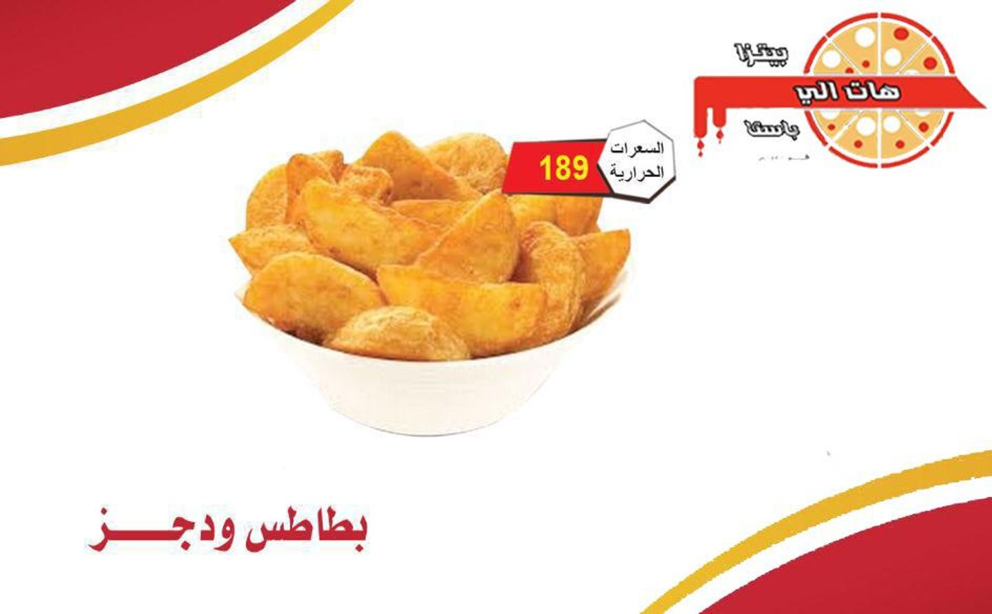 بطاطس ودجز