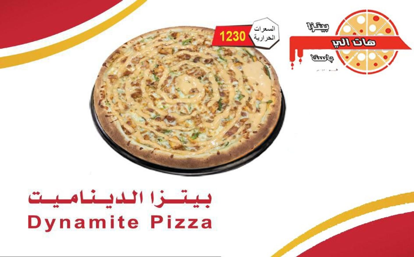 بيتزا الديناميت