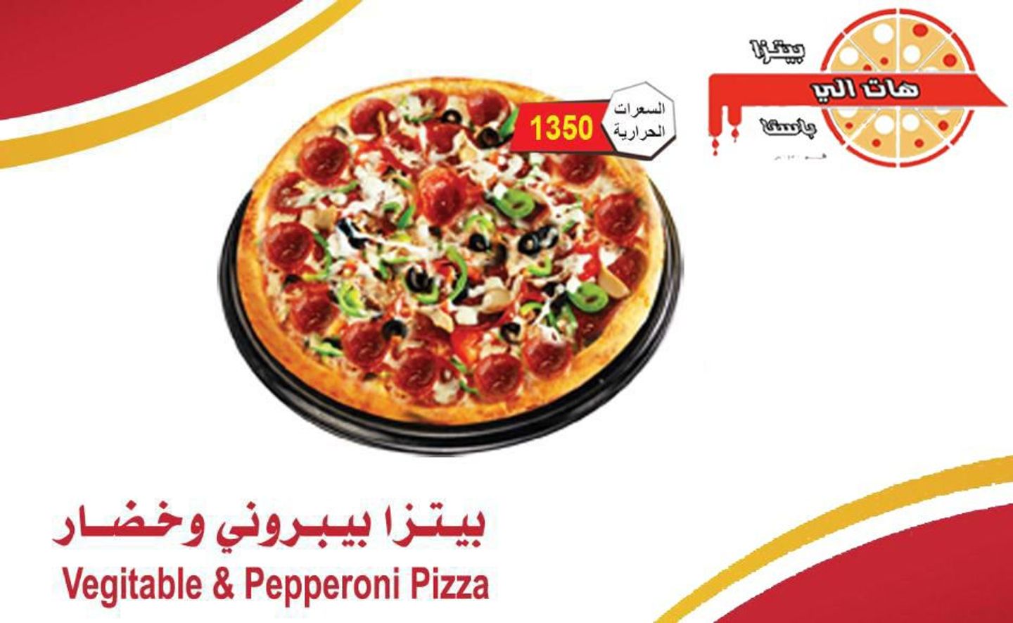 بيتزا بيبروني وخضار