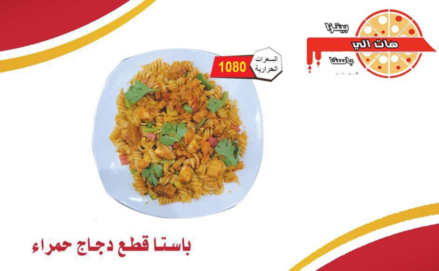 باستا قطع دجاج حمراء