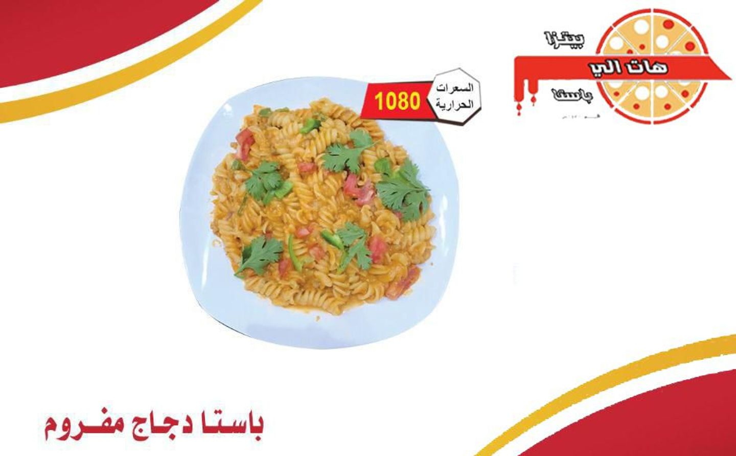 باستا دجاج مفروم