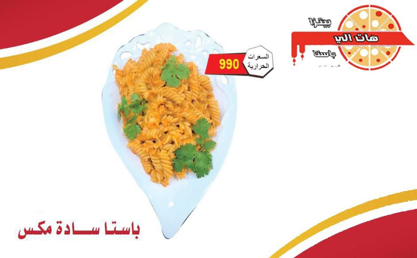 باستا سادة مكس