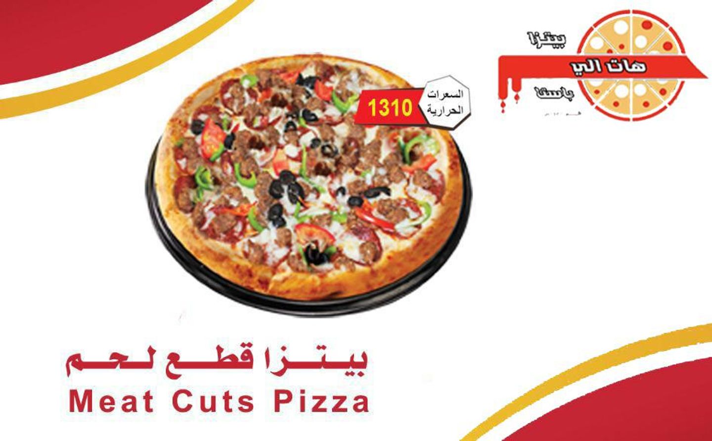 بيتزا قطع لحم