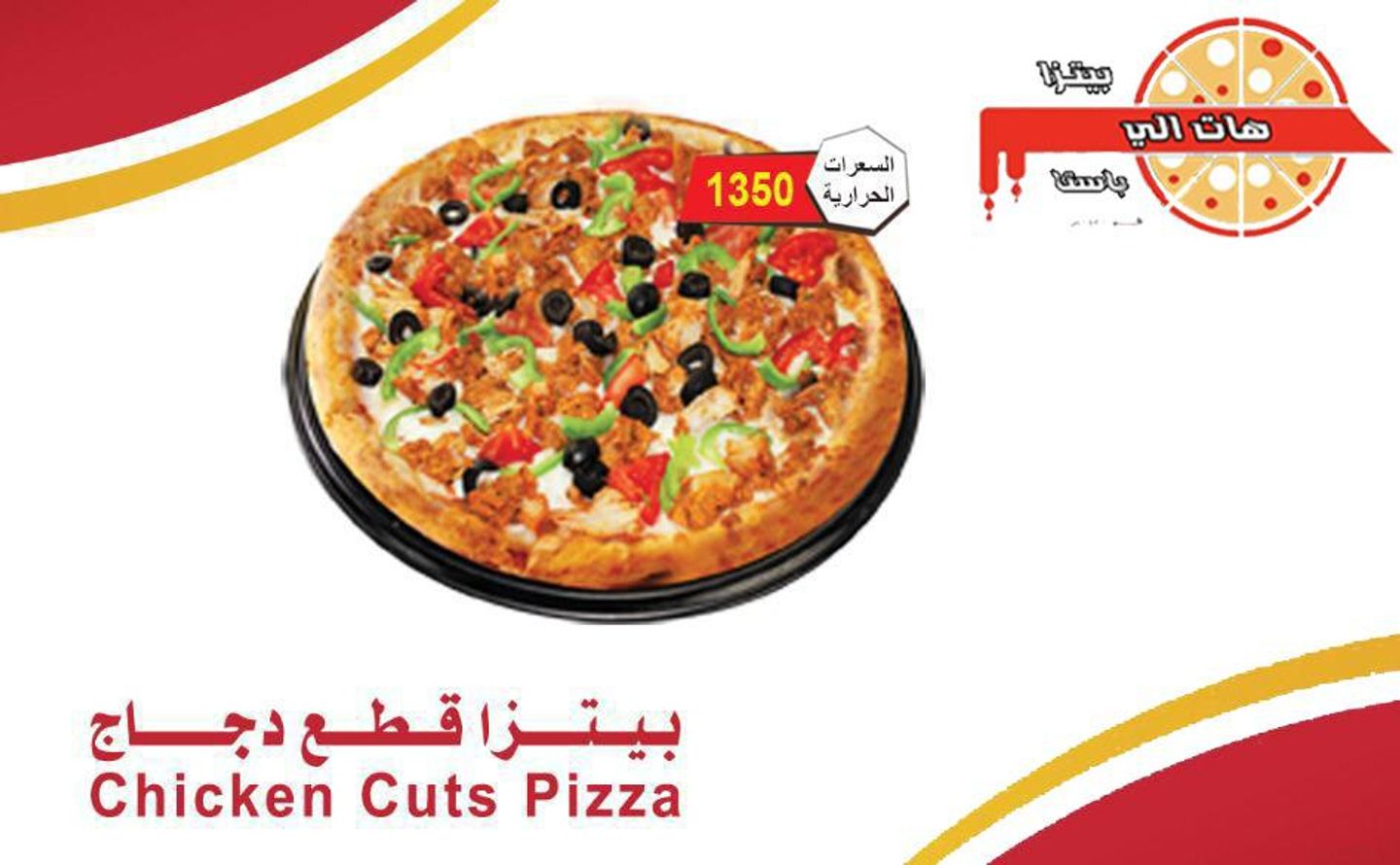 بيتزا قطع الدجاج