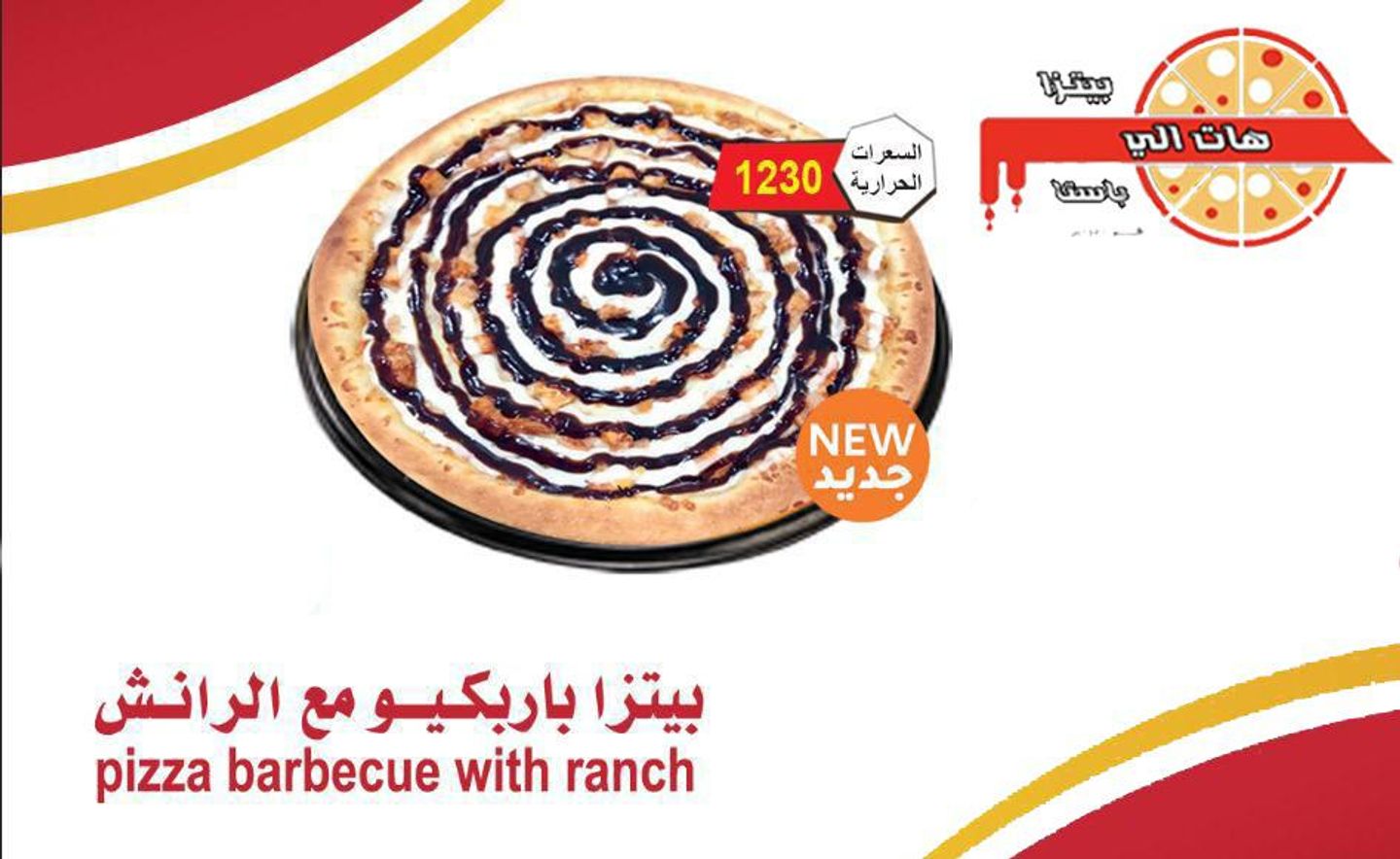 بيتزا باربيكيو مع الرانش