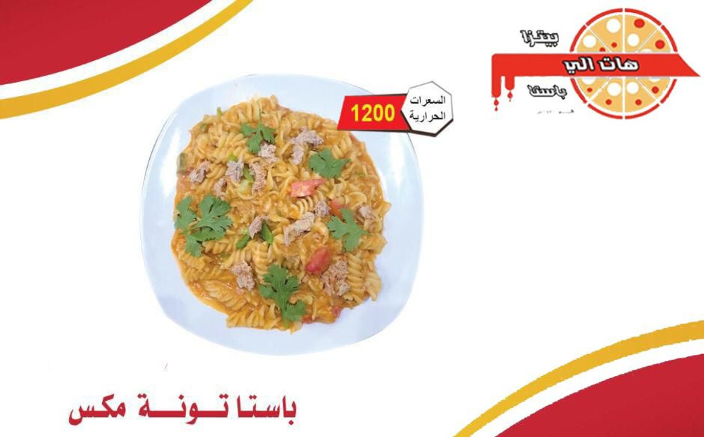باستا تونة مكس