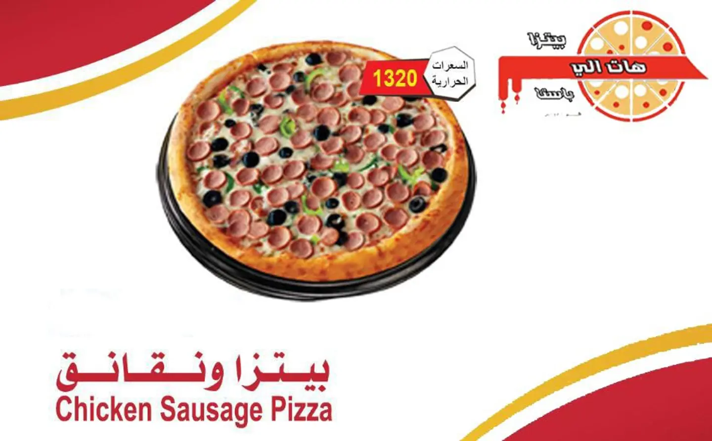 بيتزا ونقانق