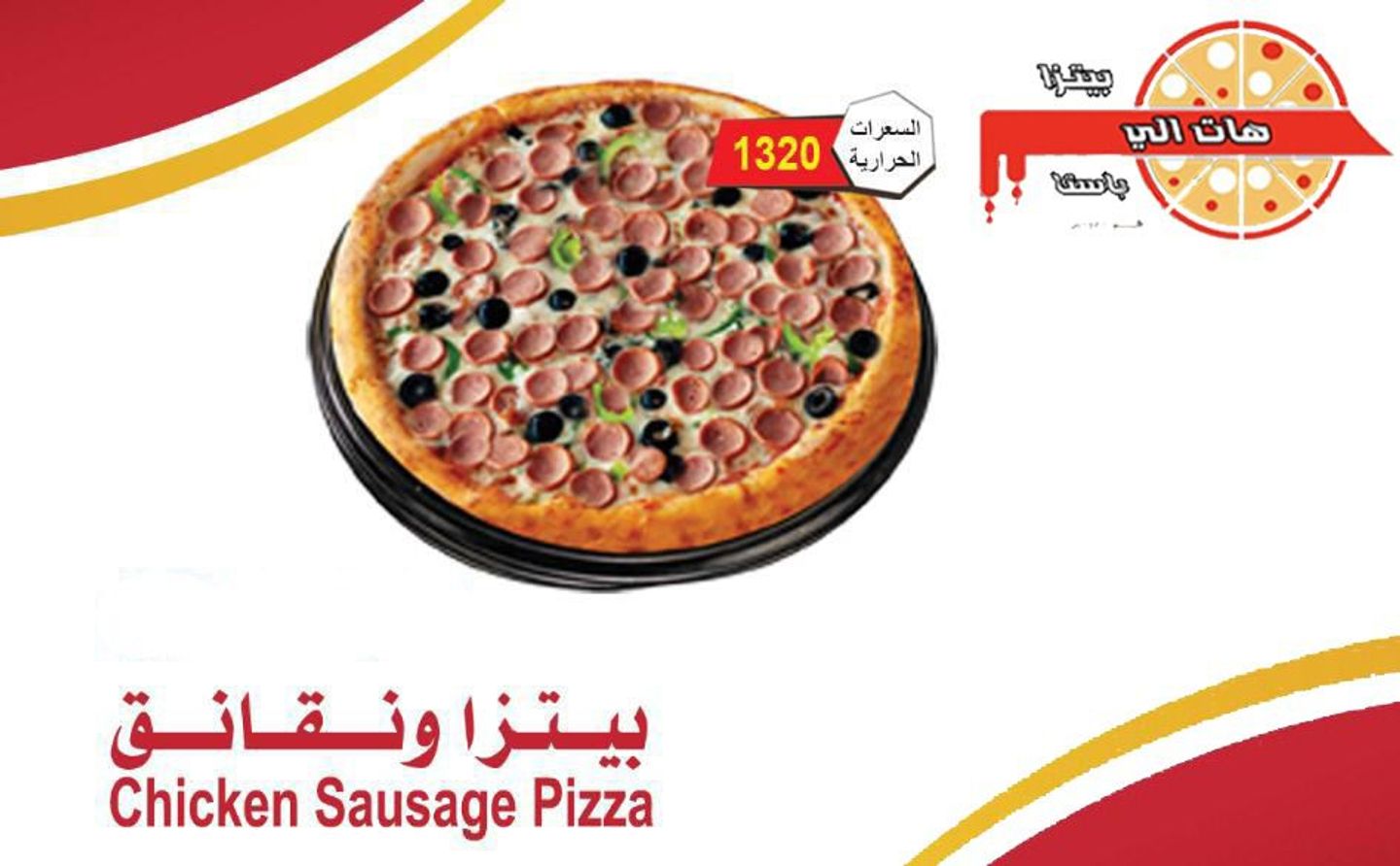 بيتزا ونقانق