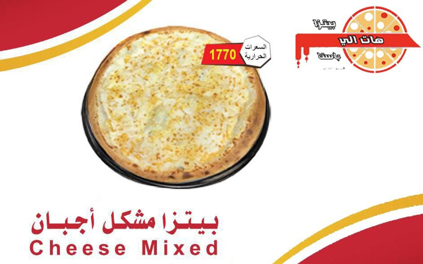 بيتزا مشكل أجبان