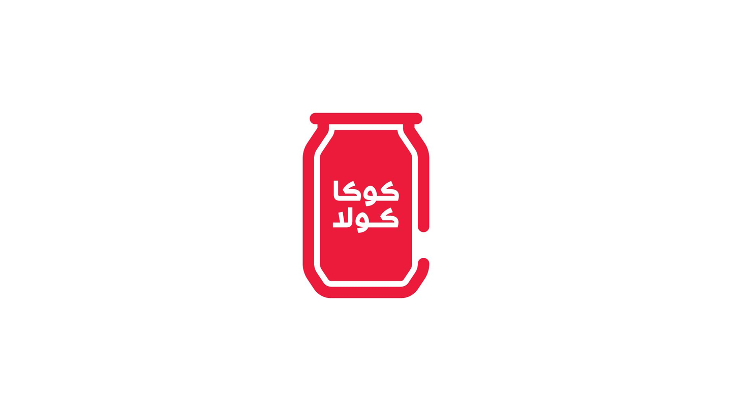 كوكا كولا