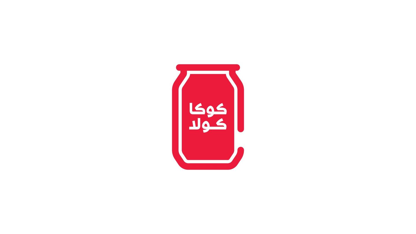 كوكا كولا