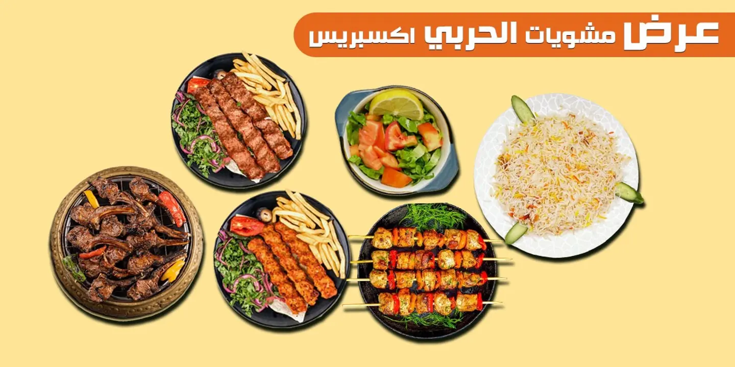 وجبة الحربي اكسبريس