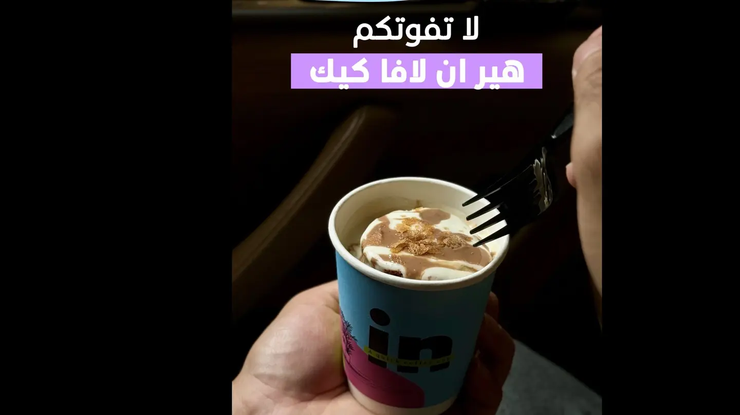 لاڤا كيك
