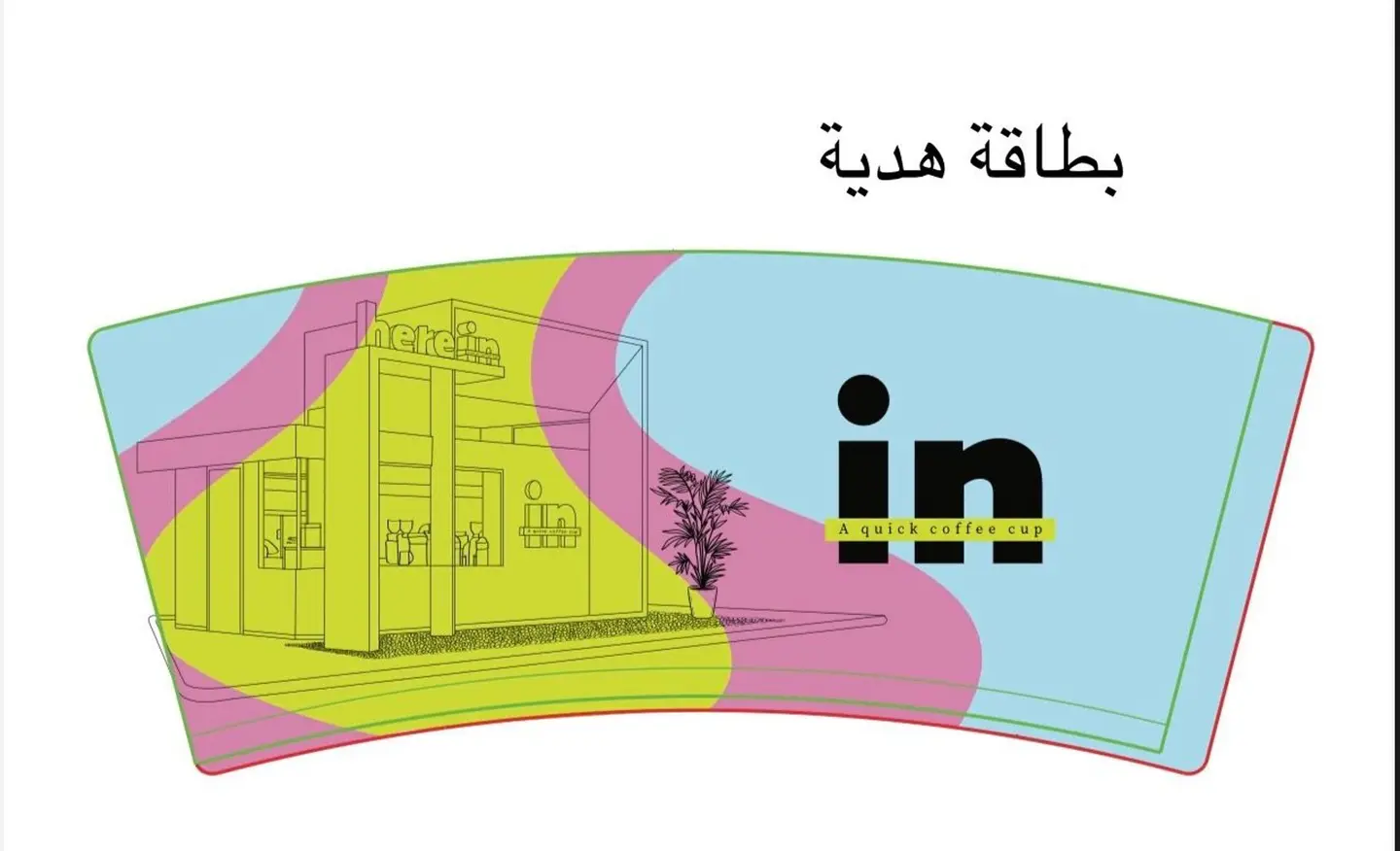بطاقة هدية