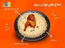 نصف دجاج مقلي مع ارز برياني