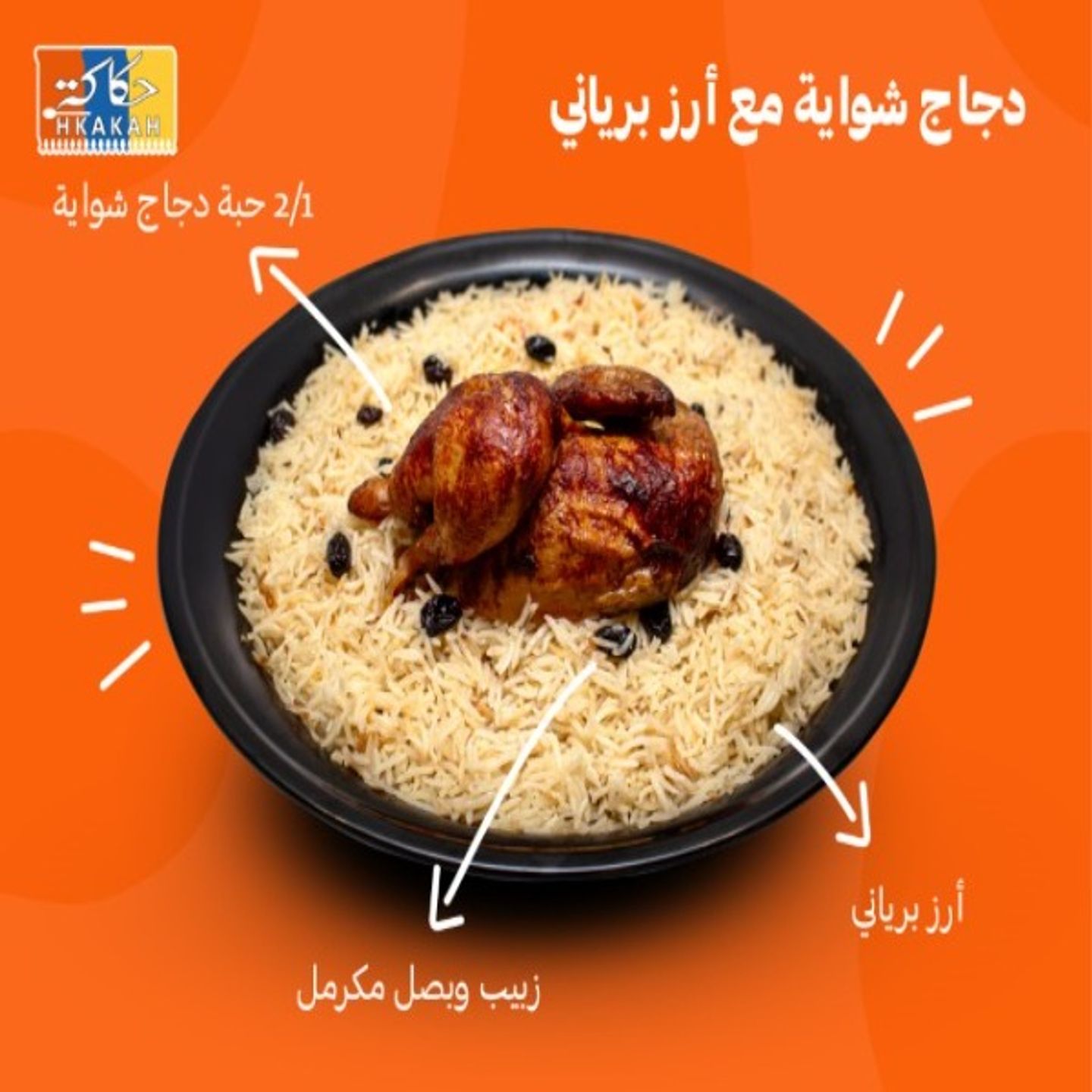 نصف دجاج شوايه مع ارز برياني