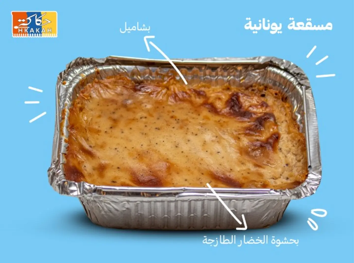 مسقعه يونانيه